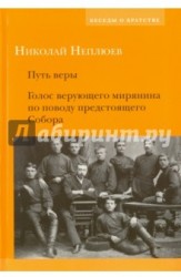 Путь веры. Голос верующего мирянина по поводу предстоящего Собора