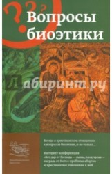 Вопросы биоэтики. Беседа о христианском отношении к вопросам биоэтики и не только...