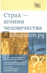 "Страх - агония человечества"