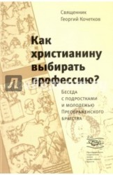 Как христианину выбирать профессию? Беседа с подростками и молодежью Преображенского братства