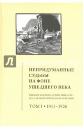 Непридуманные судьбы на фоне ушедшего века. Письма М. В. Шика (Священника Михаила) и Н. Д. Шаховской (Шаховской-Шик). В 2 томах. Том 1. 1911-1926