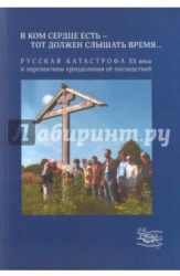 В ком сердце есть - тот должен слышать время.... Русская катастрофа ХХ века и перспективы преодоления её последствий Выпуск 2
