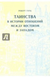 Таинства в истории отношений между Востоком и Западом