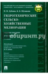 Гидротехнические сельскохозяйственные мелиорации. Практикум. Учебное пособие