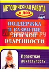 Поддержка и развитие детской одаренности. Проектная деятельность