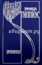 Зинаида Гиппиус. Собрание сочинений в 15 томах. Том 8. Дневники 1893-1919