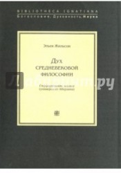 Дух средневековой философии. Гиффордовские лекции (университет Абердина)