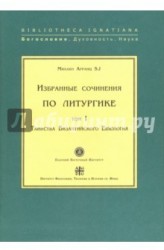 Избранные сочинения по литургике. Том 1. Таинства Византийского Евхология