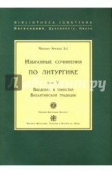 Михаил Арранц. Избранные сочинения по литургике. Том 5. Введение в таинства Византийской традиции