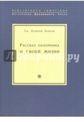 Рассказ паломника о своей жизни, или "Автобиография" св. Игнатия Лойолы, основателя Общества Иисуса