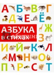 Азбука в стихах
