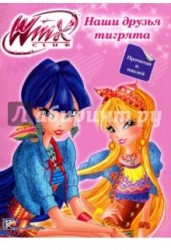 Winx Club. Наши друзья тигрята (+ наклейки)