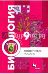 Биология. 9 класс. Методическое пособие. ФГОС