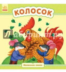 Колосок
