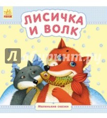 Лисичка и волк