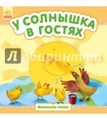 У солнышка в гостях