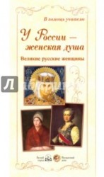 У России – женская душа. Великие русские женщины (набор из 24 репродукций)