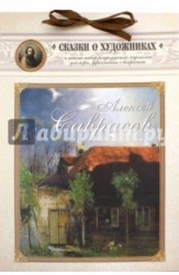 Алексей Саврасов. Сказка о художнике и весенних птицах