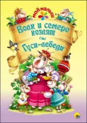 МОЙ МАЛЫШ. ВОЛК И СЕМЕРО КОЗЛЯТ/ГУСИ-ЛЕБЕДИ
