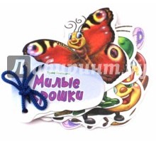 Милые крошки