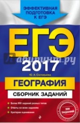 ЕГЭ 2017. География. Сборник заданий