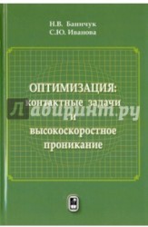 Оптимизация: контактные задачи и высокоскоростное проникание