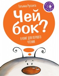 Чей бок? (комплект из 8 книг)