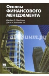 Основы финансового менеджмента