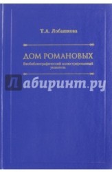 Дом Романовых. Биобиблиографический иллюстрированный указатель