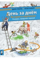 День за днем. Истории в картинках. Раскрась, придумай, нарисуй. Альбом для творчества