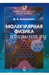 Курс общей физики. Молекулярная физика. Учебник