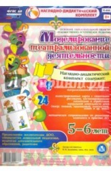 Моделирование театрализованной деятельности детей 5-6 лет (комплект из 32 карточек + методическое пособие)