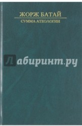 Сумма атеологии. Философия и мистика