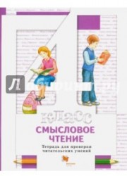 Смысловое чтение. 4 класс. Тетрадь для проверки читательских умений