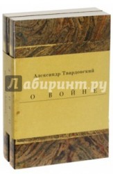 Военные годы. Дневники. Стихи и поэмы. Комплект из 2-х книг