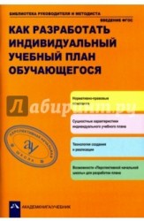 Как разработать индивидуальный учебные план обучающегося