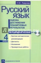 Русский язык. 4 класс. Оценка достижения планируемых результатов. Методическое пособие (+ CD)