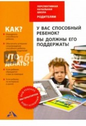 У вас способный ребенок? Вы должны его поддержать!