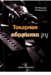 Токарная обработка. Учебник