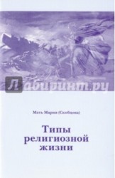 Типы религиозной жизни