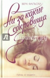 Ни за какие сокровища