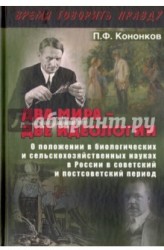 Два мира – две идеологии. О положении в биологических и сельскохозяйственных науках в России в советский и постсоветский период