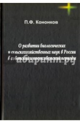 О развитии биологическийх и сельскохозяйственных наук в России в советский и постсоветский периоды