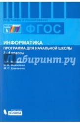 Информатика. 3-4 классы. Программа для начальной школы. ФГОС