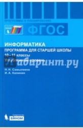 Информатика. 10-11 классы. Программа для старшей школы. Углубленный уровень