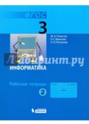 Информатика. 3 класс. Рабочая тетрадь. В 2-х частях. Часть 2. ФГОС