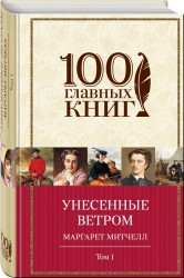 Унесенные ветром. Том 1