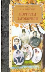 Портреты заговорили