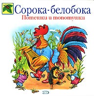 Сорока-белобока. Потешки и топотушки