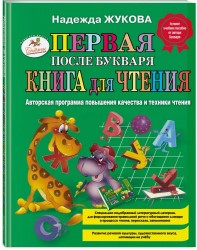 Первая после Букваря книга для чтения